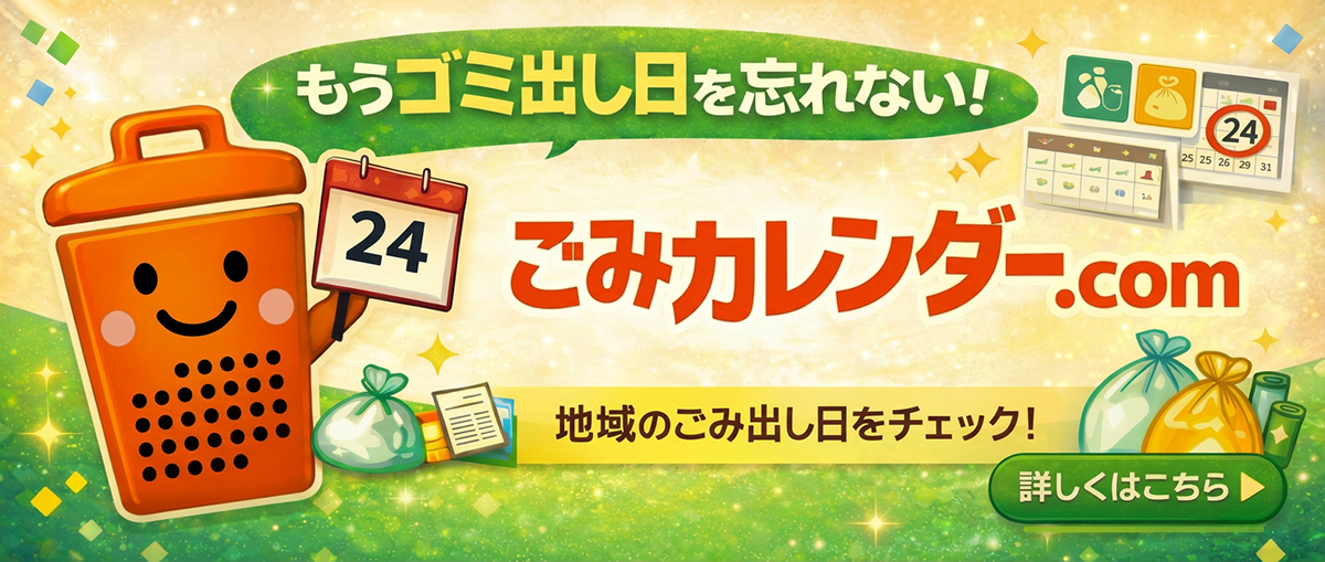 ごみカレンダー.com｜ごみ収集日をサクッと確認！