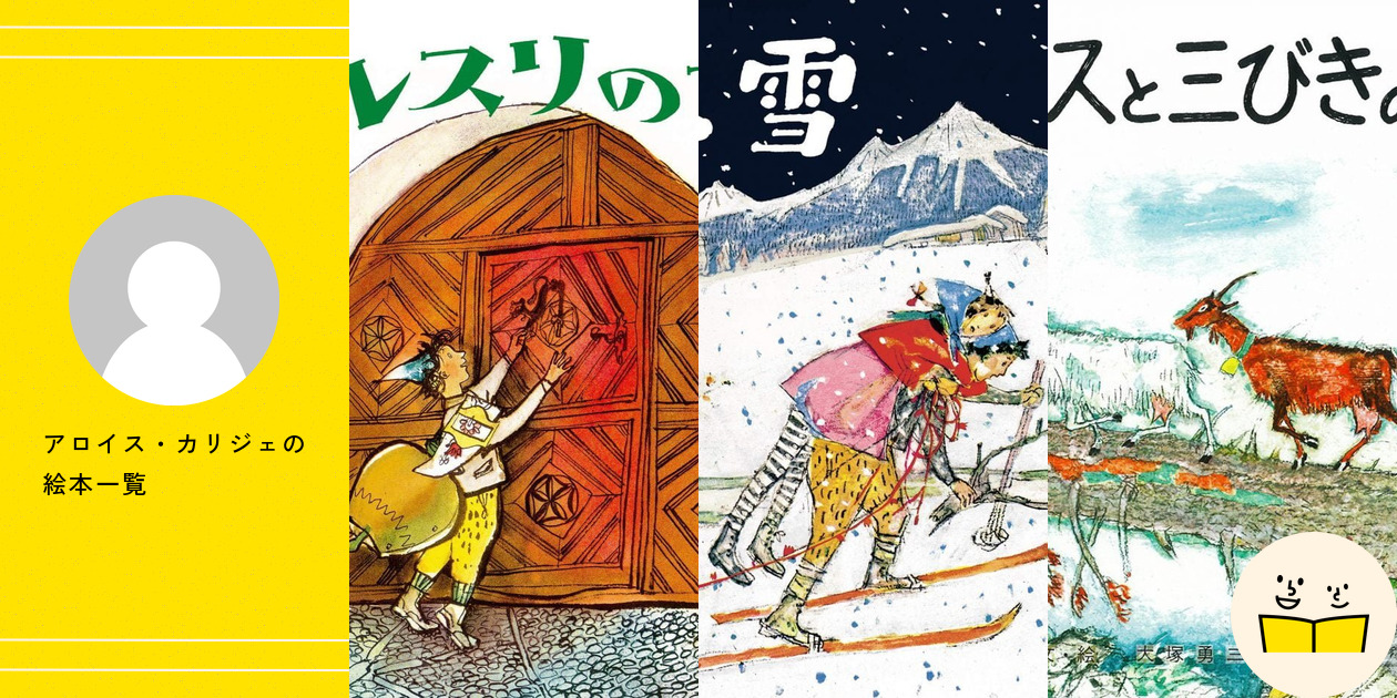 カリジェの絵本　全6冊　岩波書店　1992年刊 カリジェの絵本 全6冊セット(ゼリーナ・ヘンツ, アロワ