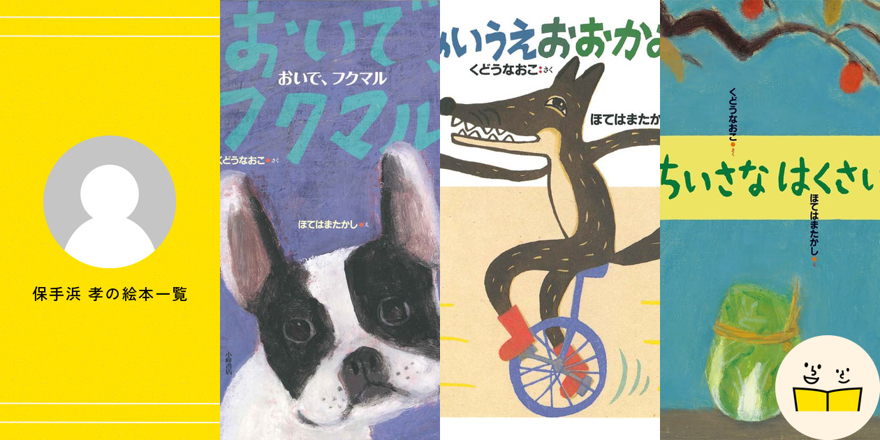 保手浜 孝の絵本一覧・プロフィール | 絵本屋ピクトブック