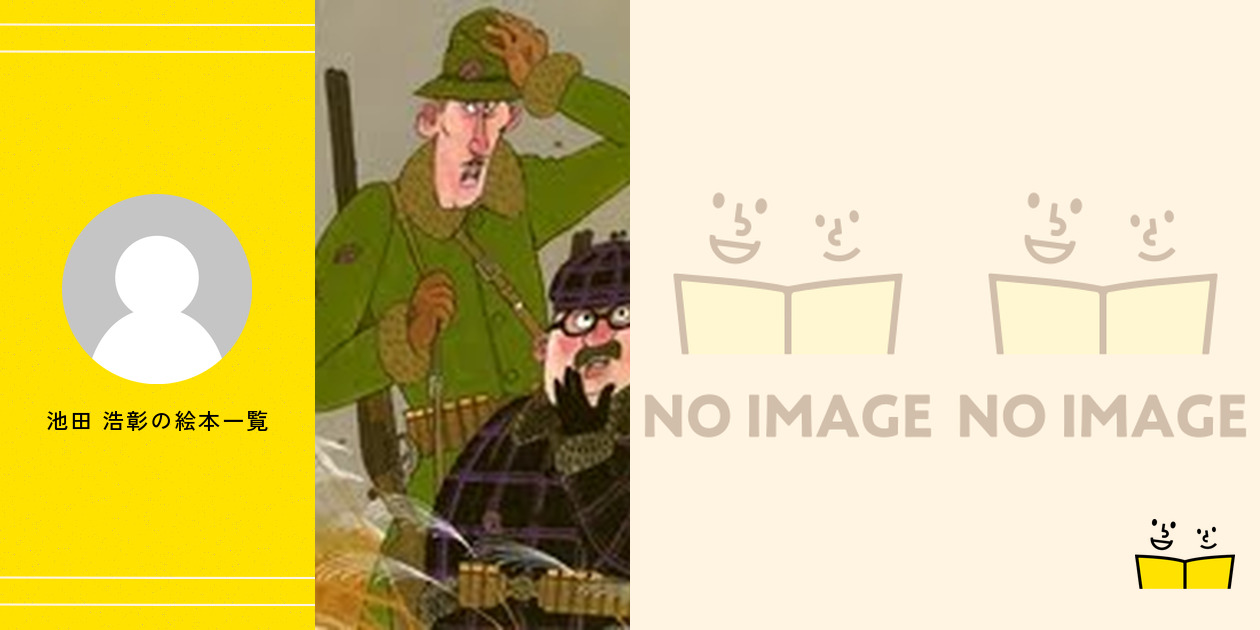 池田浩彰 児童文学作家 絵 【公式通販】