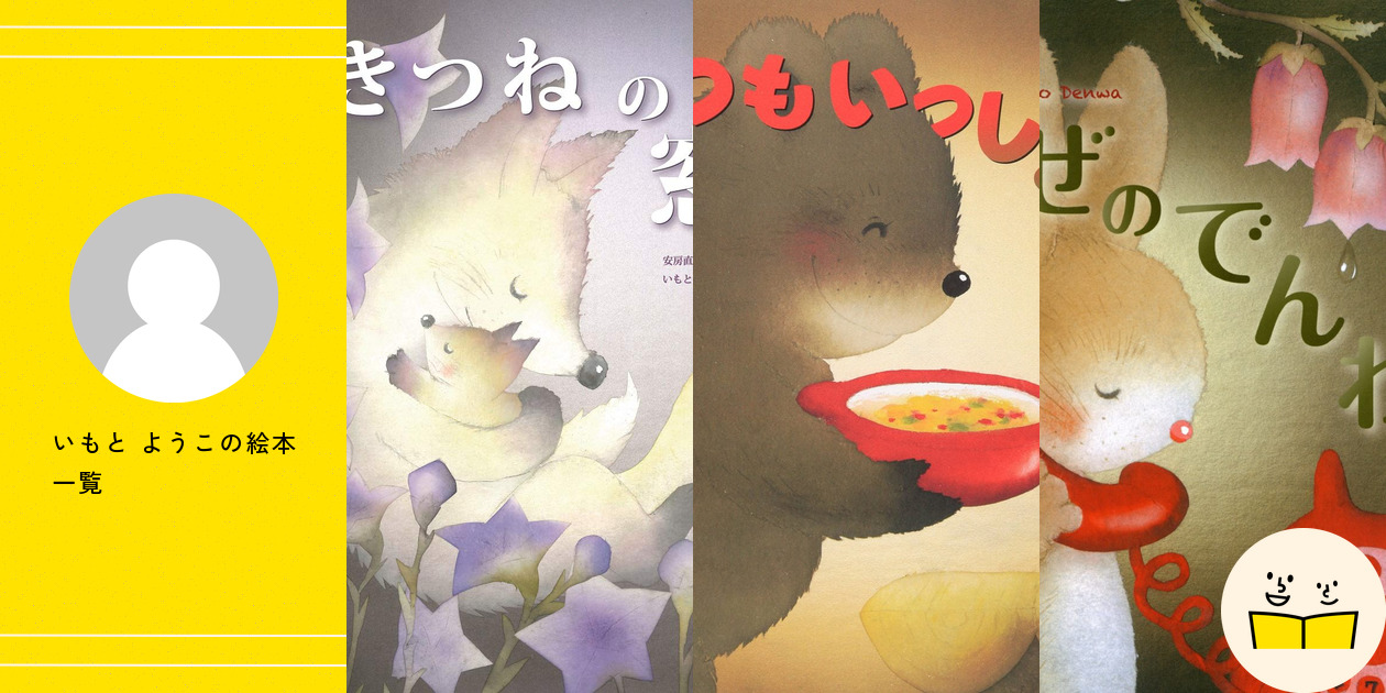 絵本まとめ売りNO.18いもとようこ作品24冊0歳1歳2歳3歳4歳5歳6歳 絵本まとめ売りNO.18いもとようこ作品23冊セット0歳1歳2歳3歳4歳
