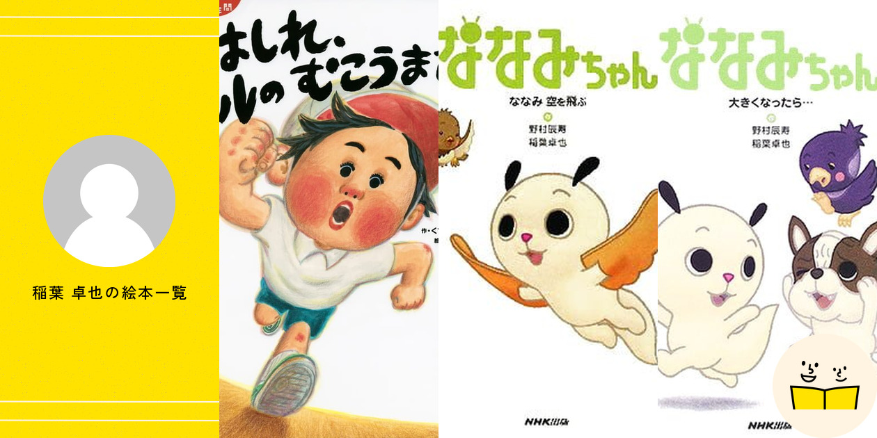 稲葉 卓也の絵本一覧・プロフィール | 絵本屋ピクトブック