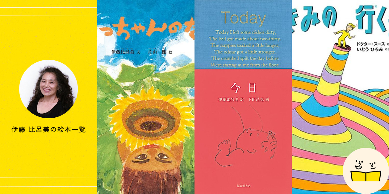 伊藤比呂美 本 伊藤 比呂美の絵本一覧・プロフィール | 絵本屋ピクトブック