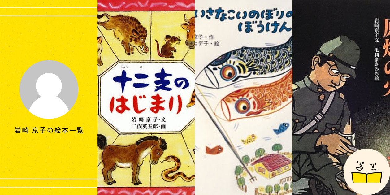 岩崎 京子の絵本一覧・プロフィール | 絵本屋ピクトブック