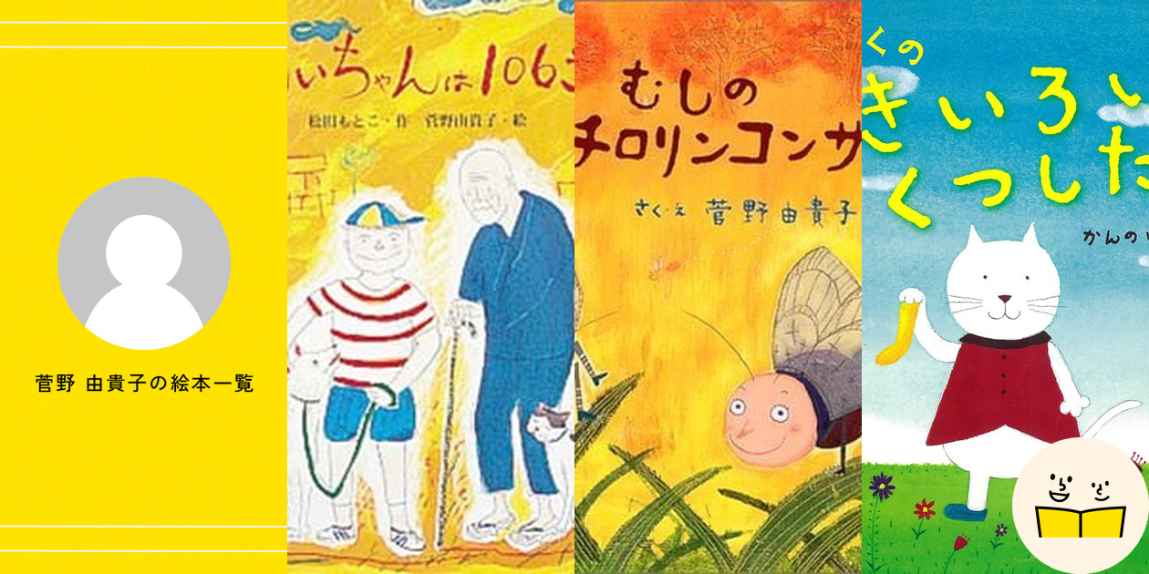 絵本作家・菅野由貴子　作品 すずき出版から2009年に刊行された月刊絵本『やっぱり』が、ダイソーと