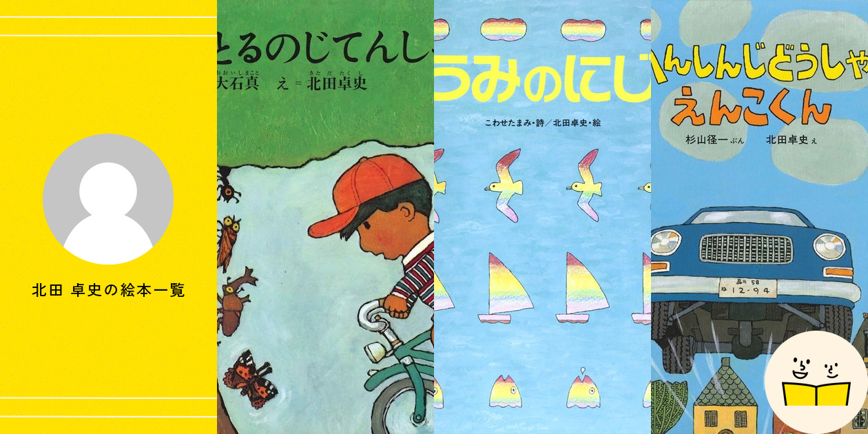 もりたろうさんのひこうき 大石真 きただたくし 絵本 児童書 中古絵本専門のオンライン古本屋 コトノハブックス