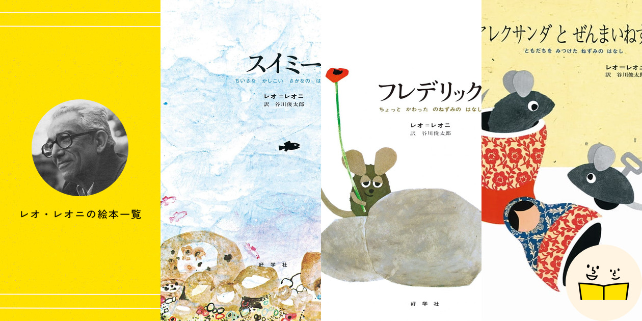 レオ・レオニの絵本一覧・プロフィール | 絵本屋ピクトブック