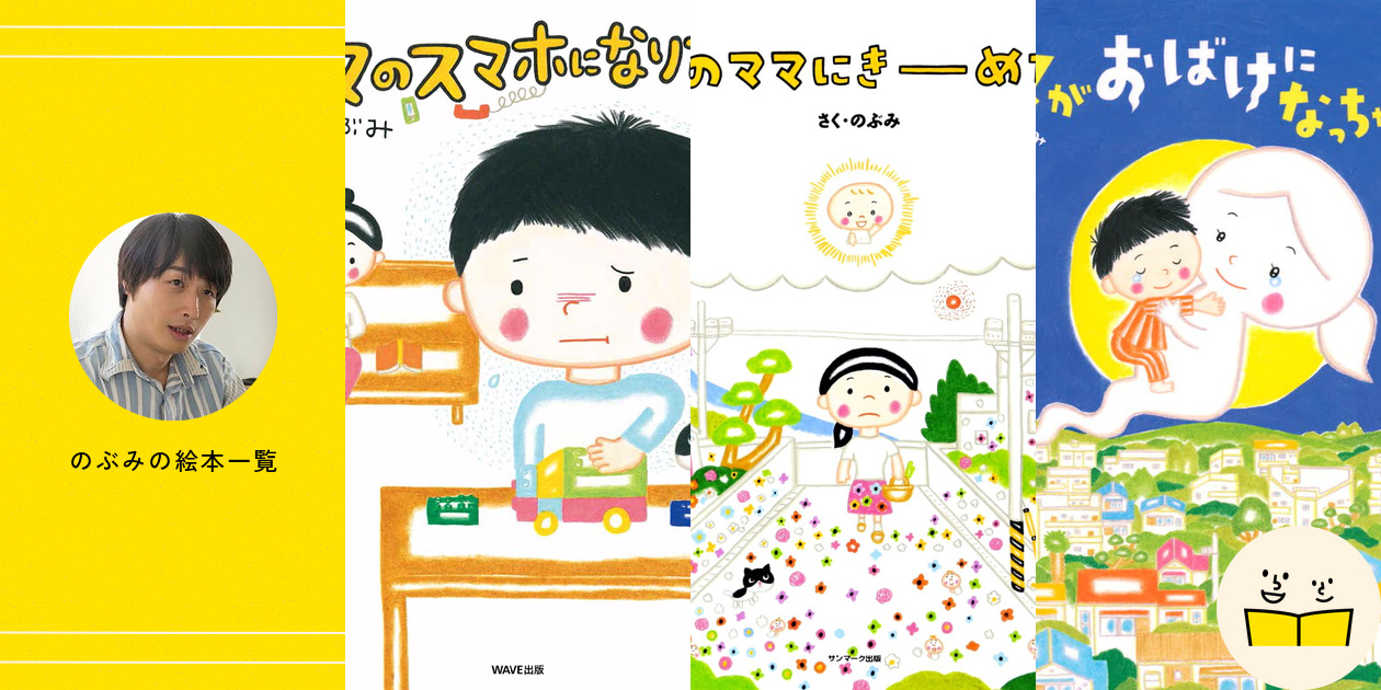 のぶみの絵本一覧・プロフィール | 絵本屋ピクトブック