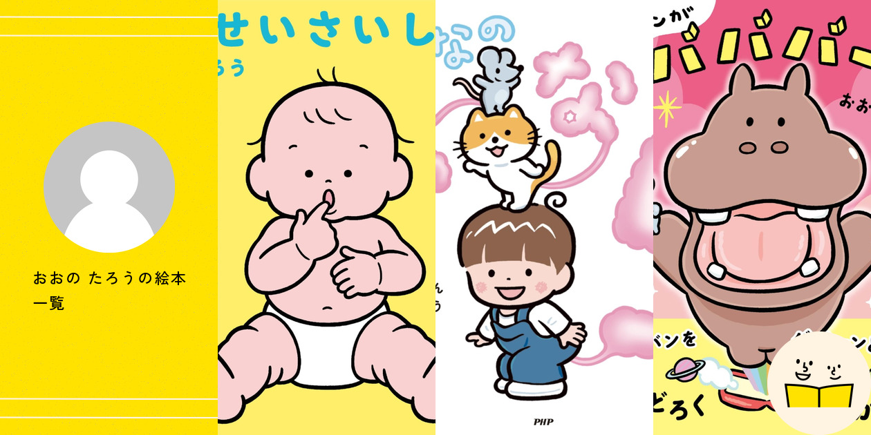 おおの たろうの絵本一覧・プロフィール | 絵本屋ピクトブック