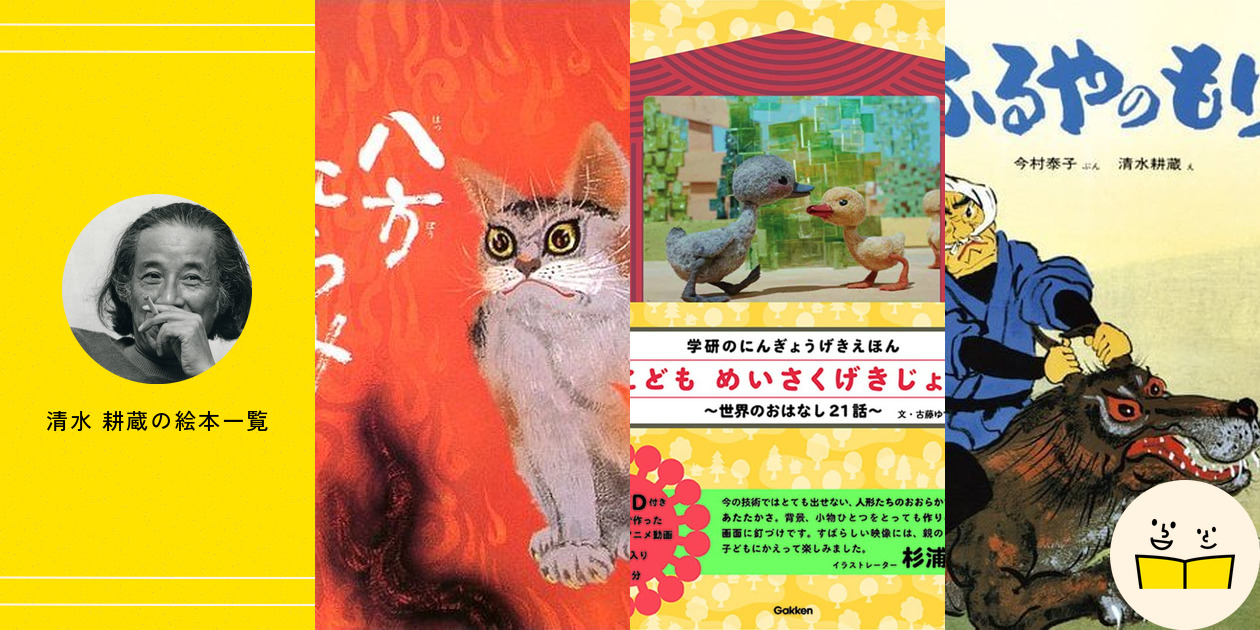 清水 耕蔵の絵本一覧・プロフィール | 絵本屋ピクトブック