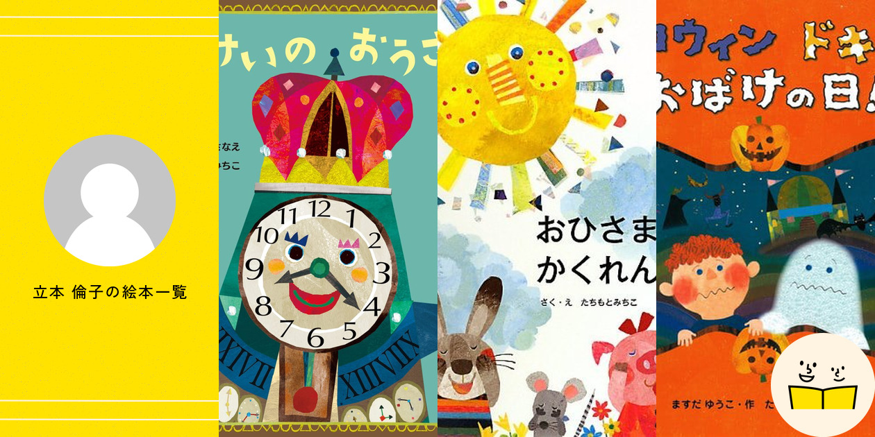 立本 倫子の絵本一覧・プロフィール | 絵本屋ピクトブック