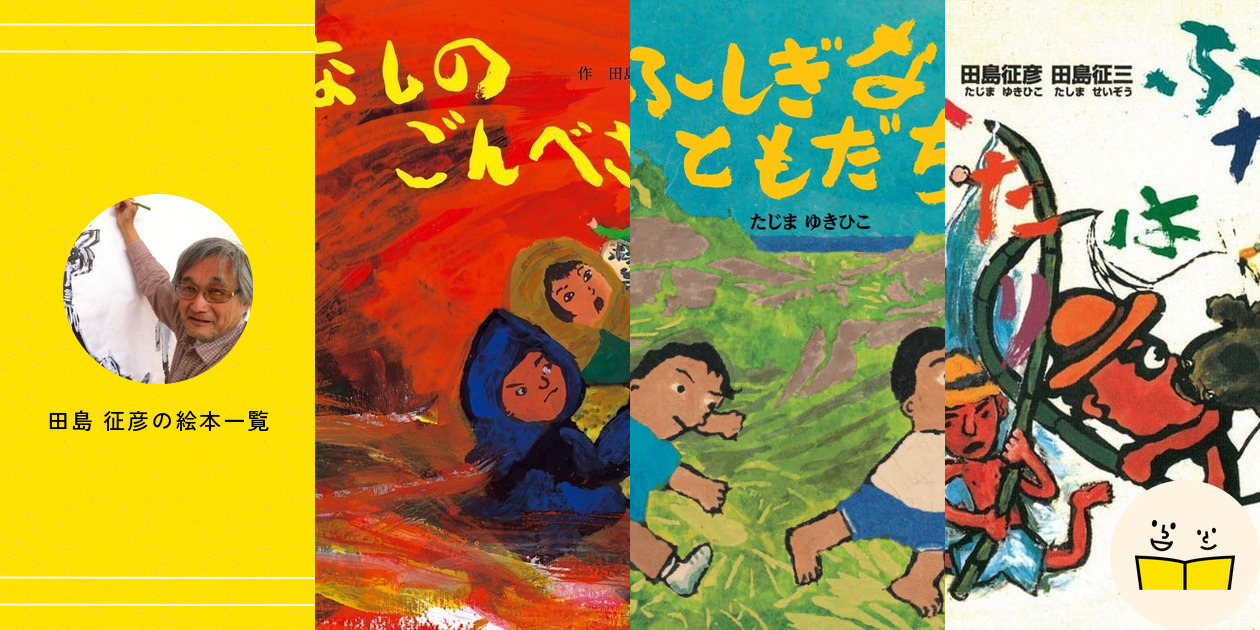 田島 征彦の絵本一覧・プロフィール | 絵本屋ピクトブック