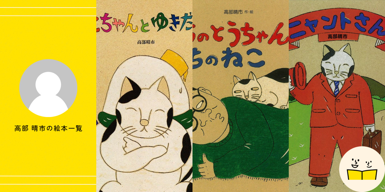 高部 晴市の絵本一覧・プロフィール