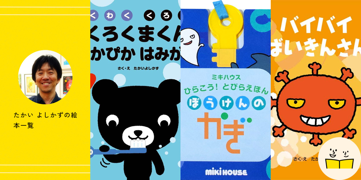 たかい よしかずの絵本一覧・プロフィール | 絵本屋ピクトブック