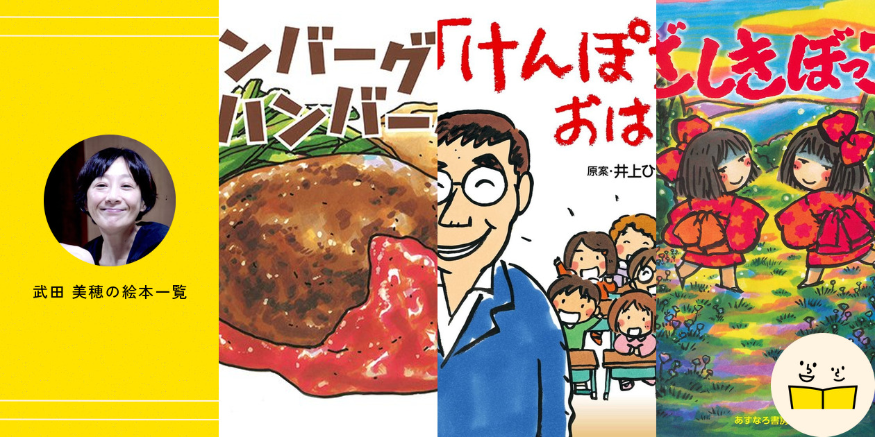 絵本まとめ売り　武田美穂　サイン本5冊＆通常本2冊＆子どもと読書3冊 武田 美穂（作品一覧・著者プロフィール） | 絵本ナビ：レビュー