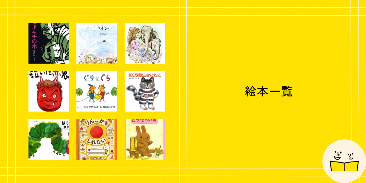 絵本の紹介① 絵本『あおくんときいろちゃん』の内容紹介（あらすじ・見開き