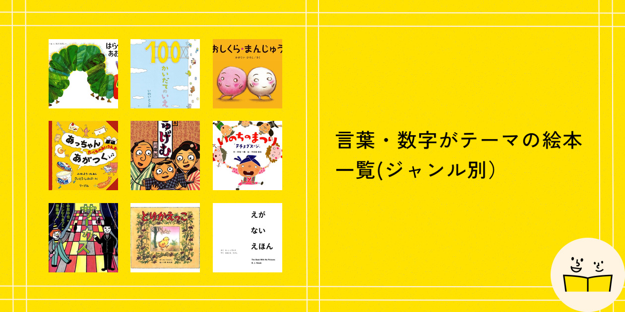 言葉・数字がテーマの絵本一覧 | 絵本屋ピクトブック