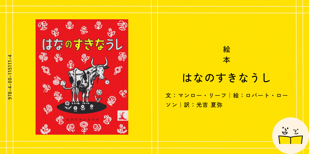 絵本『はなのすきなうし』の内容紹介（あらすじ） - マンロー