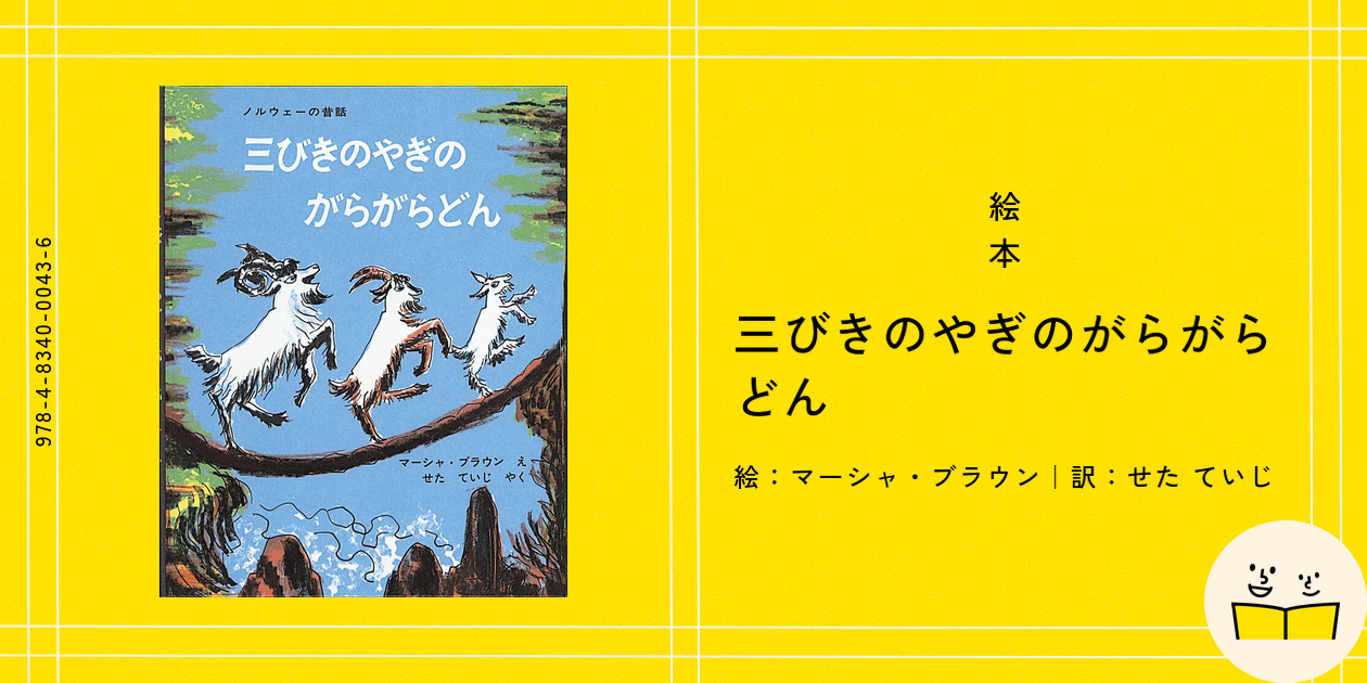 定番絵本『三びきのやぎのがらがらどん』の内容紹介（あらすじ・受賞歴