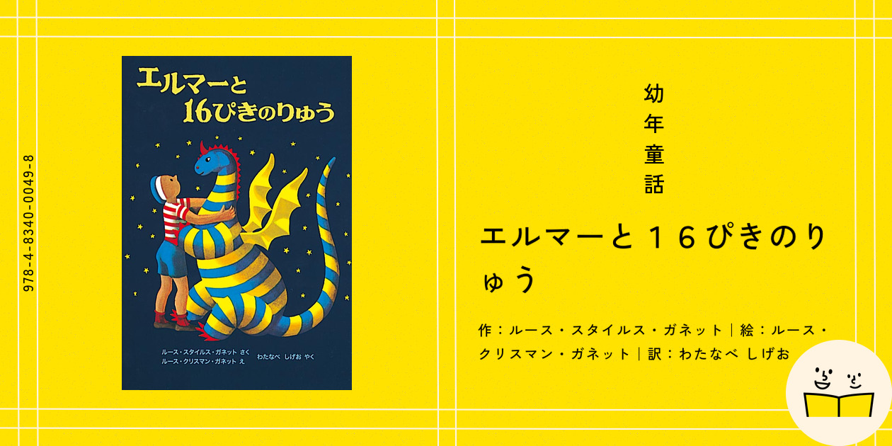 絵本15冊　まとめ売り　スイミー、ぞうのエルマー、おふろだいすき　他　#① エルマーと16ぴきのりゅう｜福音館書店
