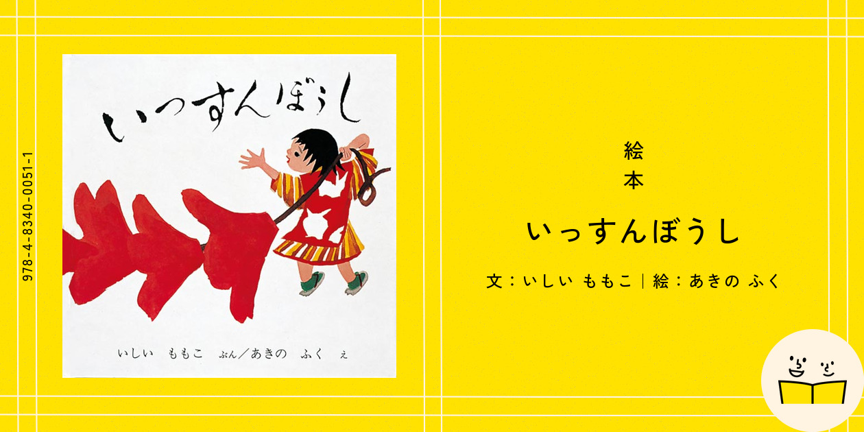 絵本『いっすんぼうし』の内容紹介（あらすじ・見開き掲載