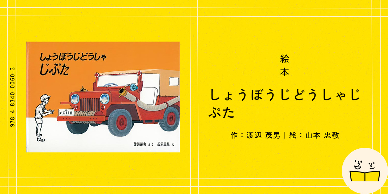 しょうぼうじどうしゃ じぷた』 – EHONS