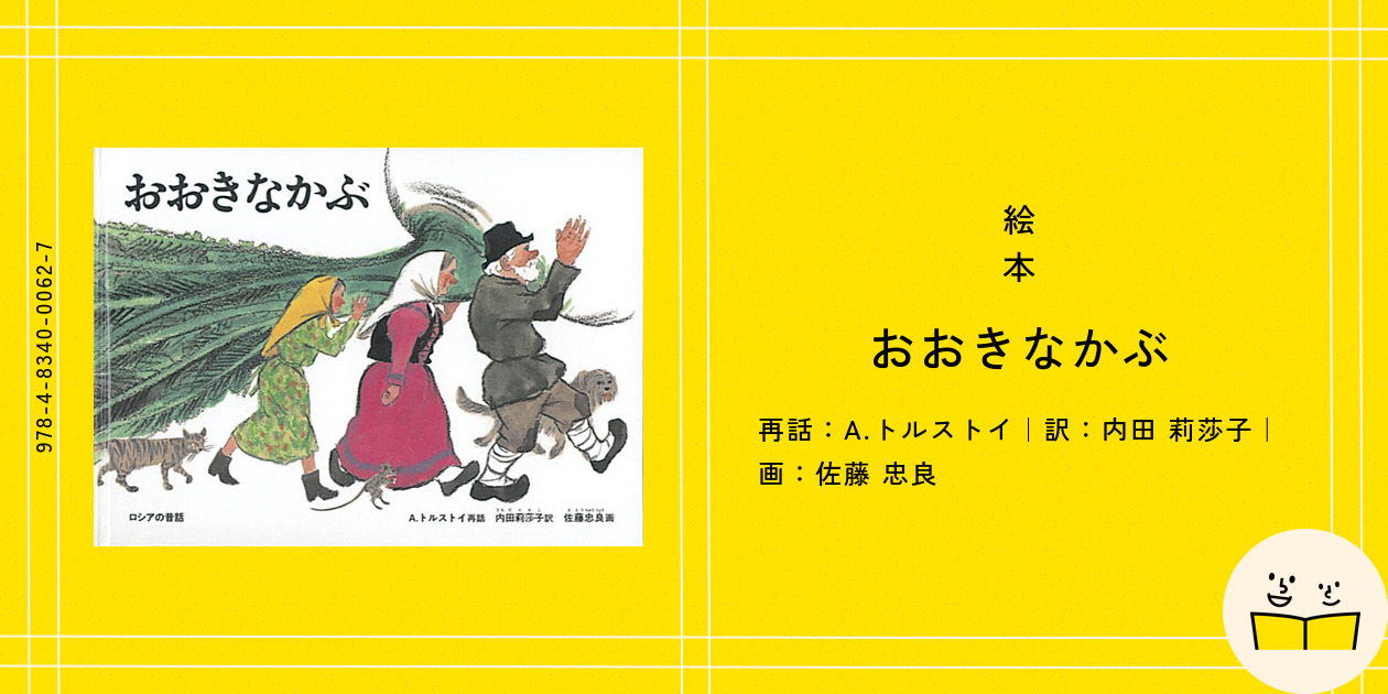 定番絵本『おおきなかぶ』の内容紹介（あらすじ・受賞歴・見開き