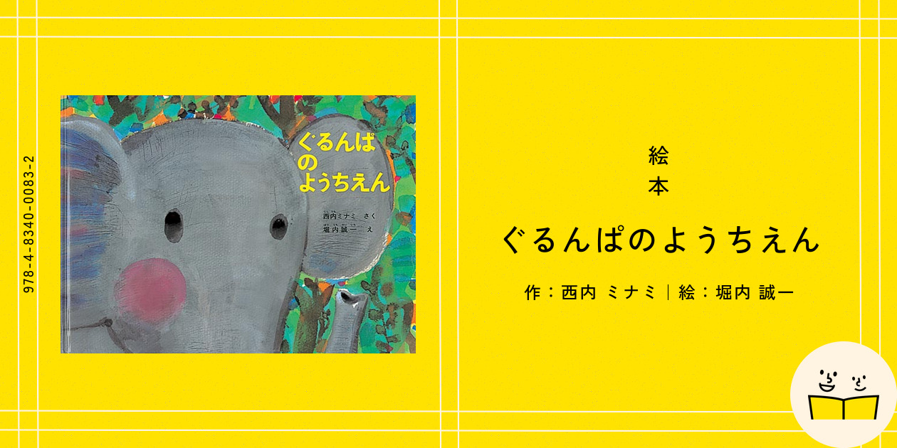 絵本『ぐるんぱのようちえん』の内容紹介（あらすじ・受賞歴