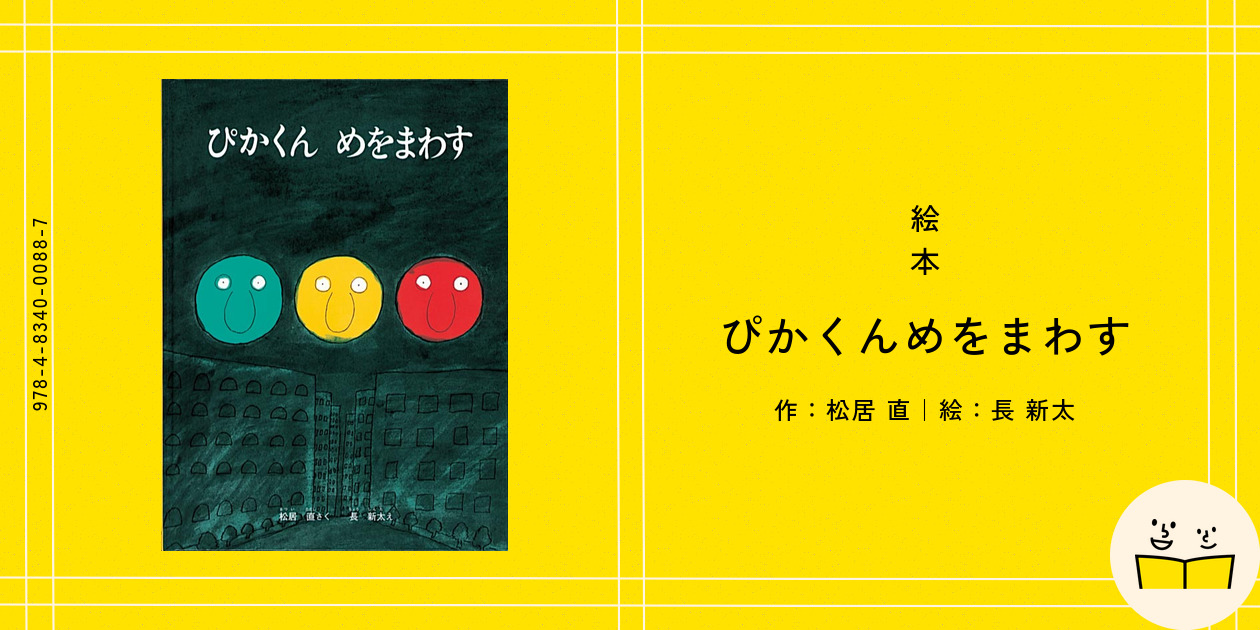 絵本『ぴかくんめをまわす』の内容紹介（あらすじ・見開き掲載