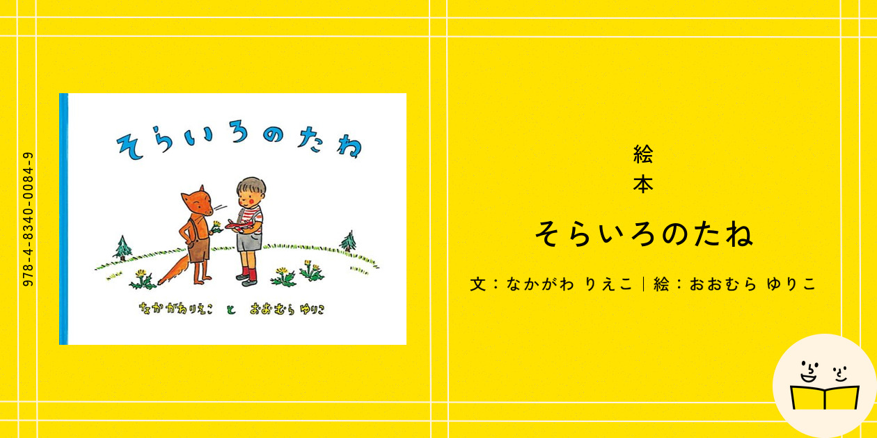 そらいろのたね｜福音館書店