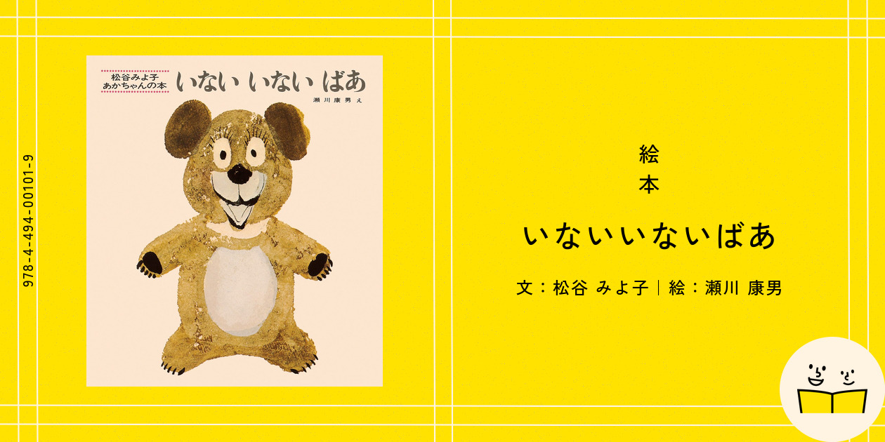いないいないばあ (松谷みよ子 あかちゃんの本 Aセット 松谷
