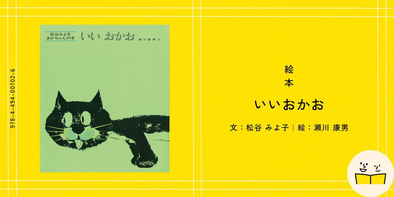 いいおかお 絵本『いいおかお』の内容紹介（あらすじ・見開き掲載） - 松谷