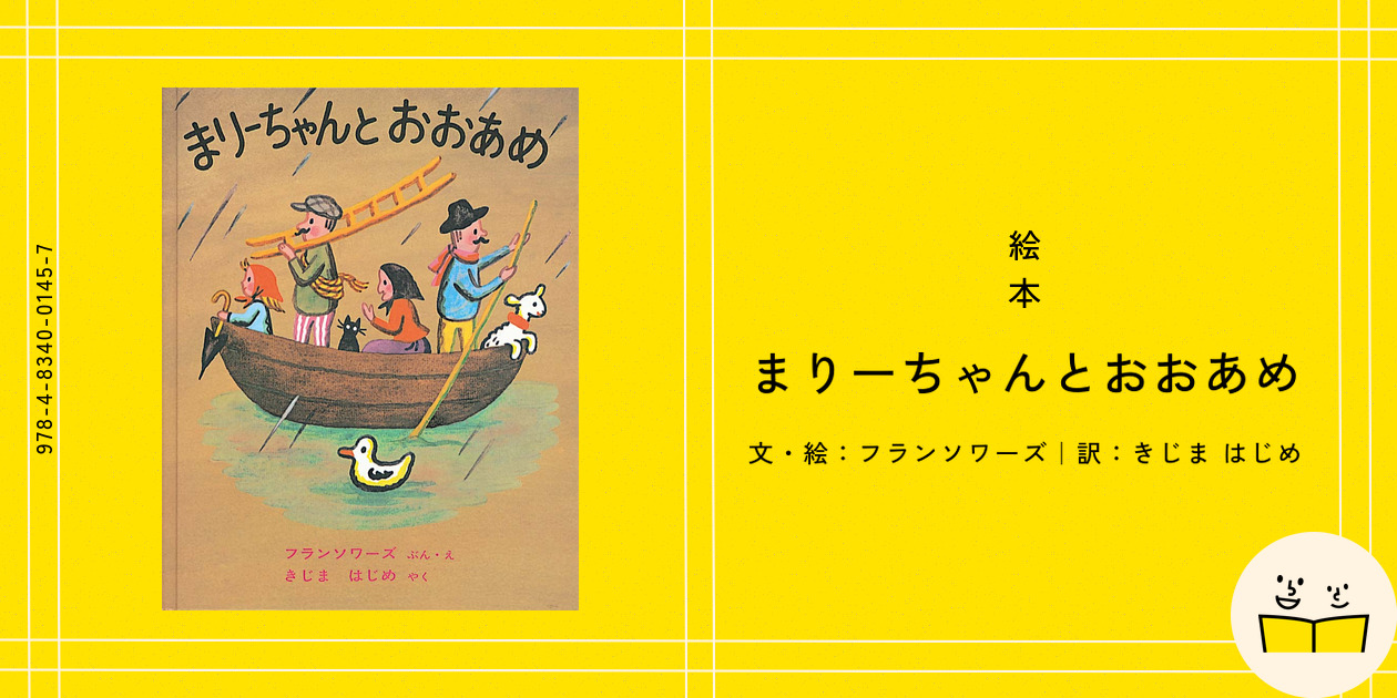絵本『まりーちゃんとおおあめ』の内容紹介（あらすじ・見開き