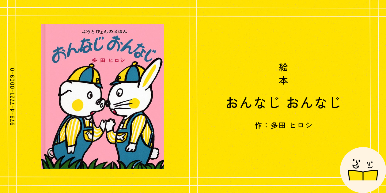 絵本『おんなじ おんなじ』の内容紹介（あらすじ・見開き掲載） - 多田 