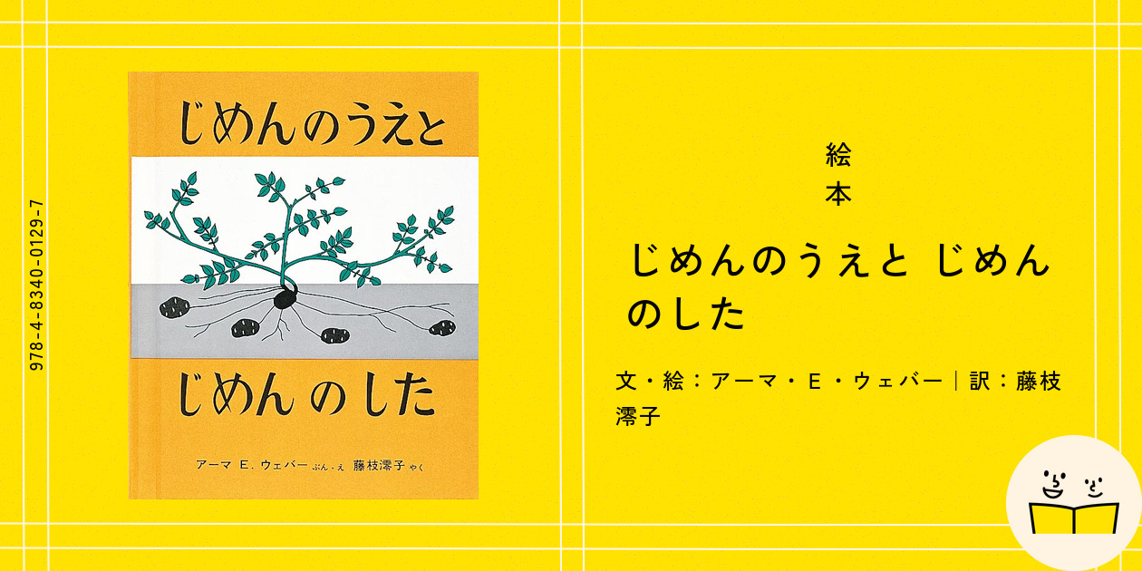 絵本『じめんのうえと じめんのした』の内容紹介（あらすじ・見開き