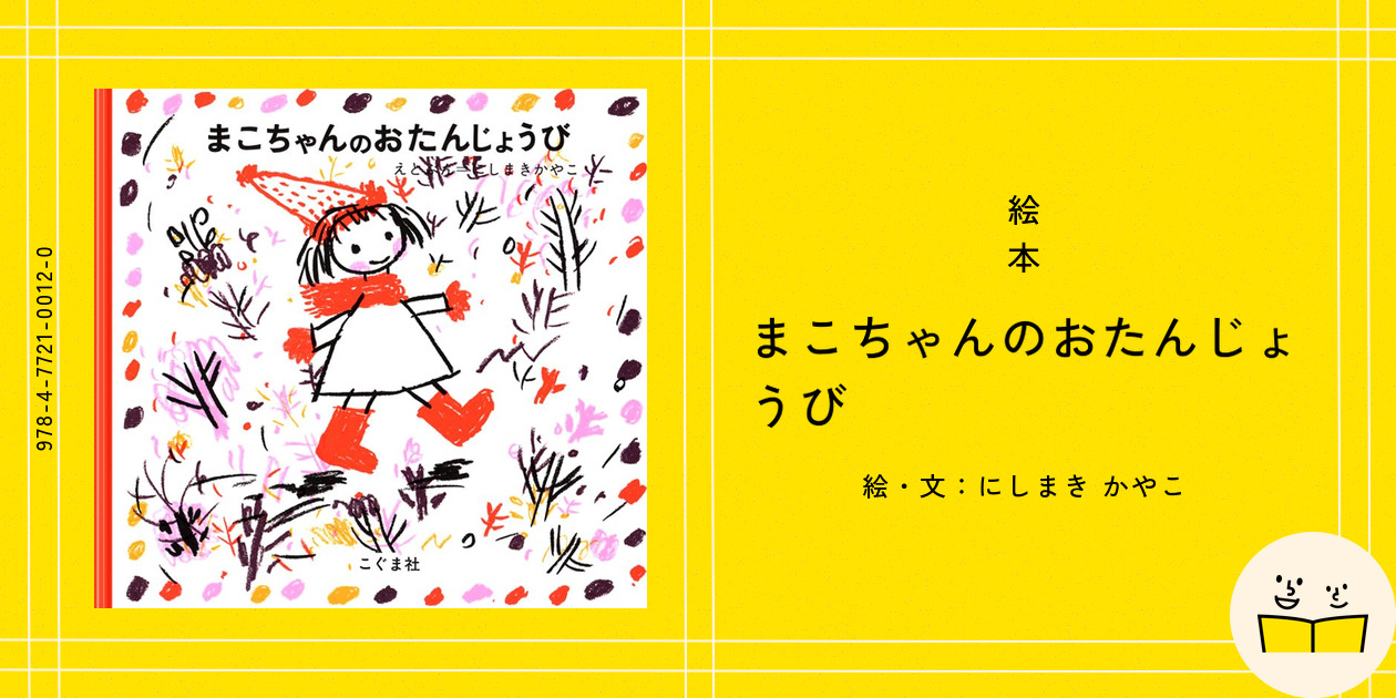 絵本『まこちゃんのおたんじょうび』の内容紹介（あらすじ