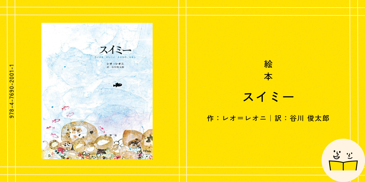 定番絵本『スイミー』の内容紹介（あらすじ・受賞歴・見開き掲載