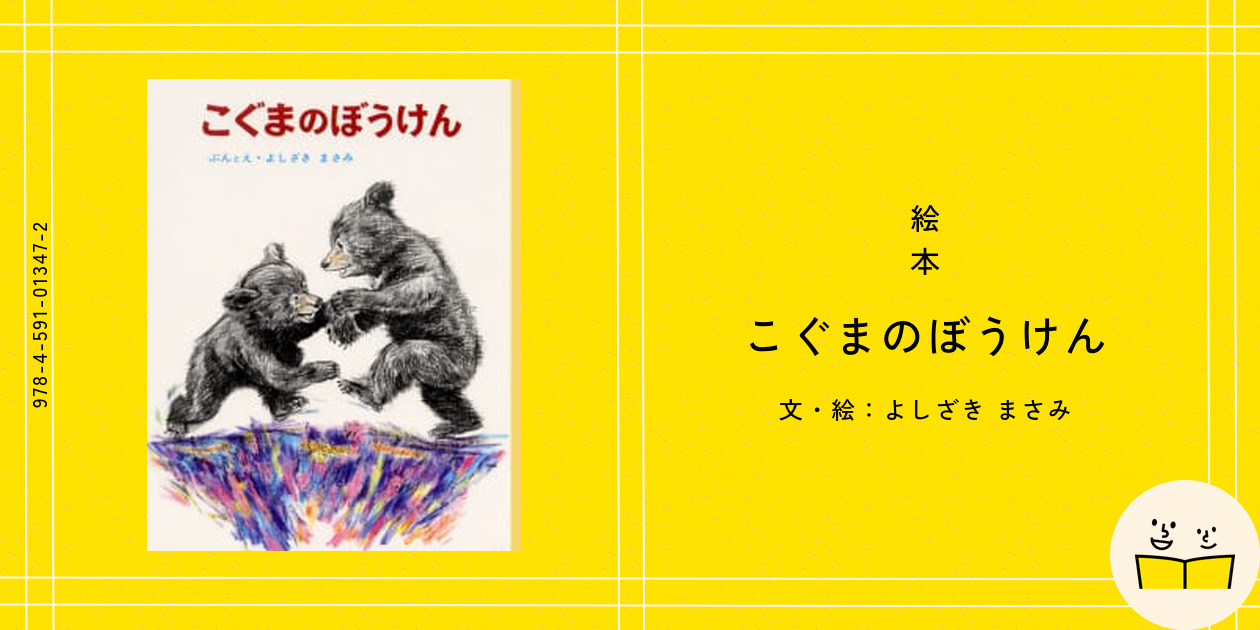 絵本『こぐまのぼうけん』の内容紹介（あらすじ・見開き掲載