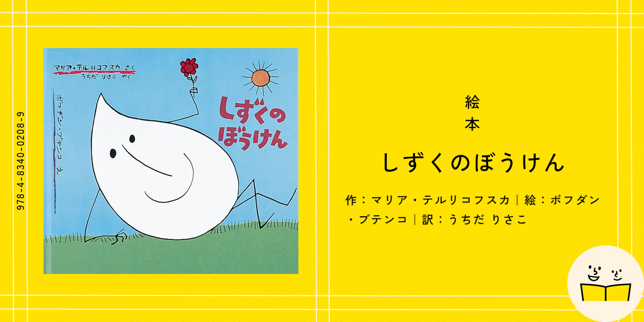 絵本『しずくのぼうけん』の内容紹介（あらすじ・見開き掲載