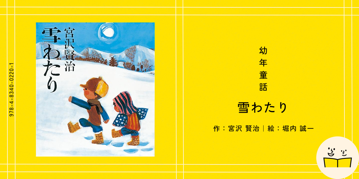 ◆安井淡「雪わたり　宮沢賢治童話より」油彩　「ちいさなくれよん」などの挿絵画家◆ 雪わたり (画本宮澤賢治) | 宮澤賢治, 小林敏也 |本 | 通販 | Amazon
