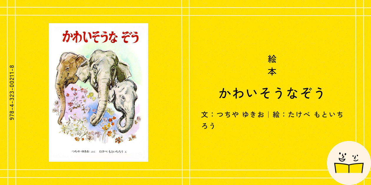 定番絵本『かわいそうなぞう』の内容紹介（あらすじ・見開き掲載