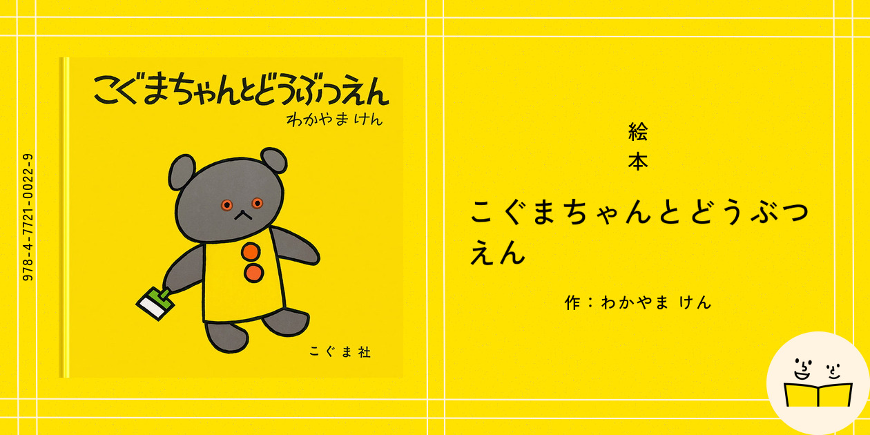 こぐまちゃんとどうぶつえん 絵本読み聞かせ】こぐまちゃんとどうぶつえん - YouTube