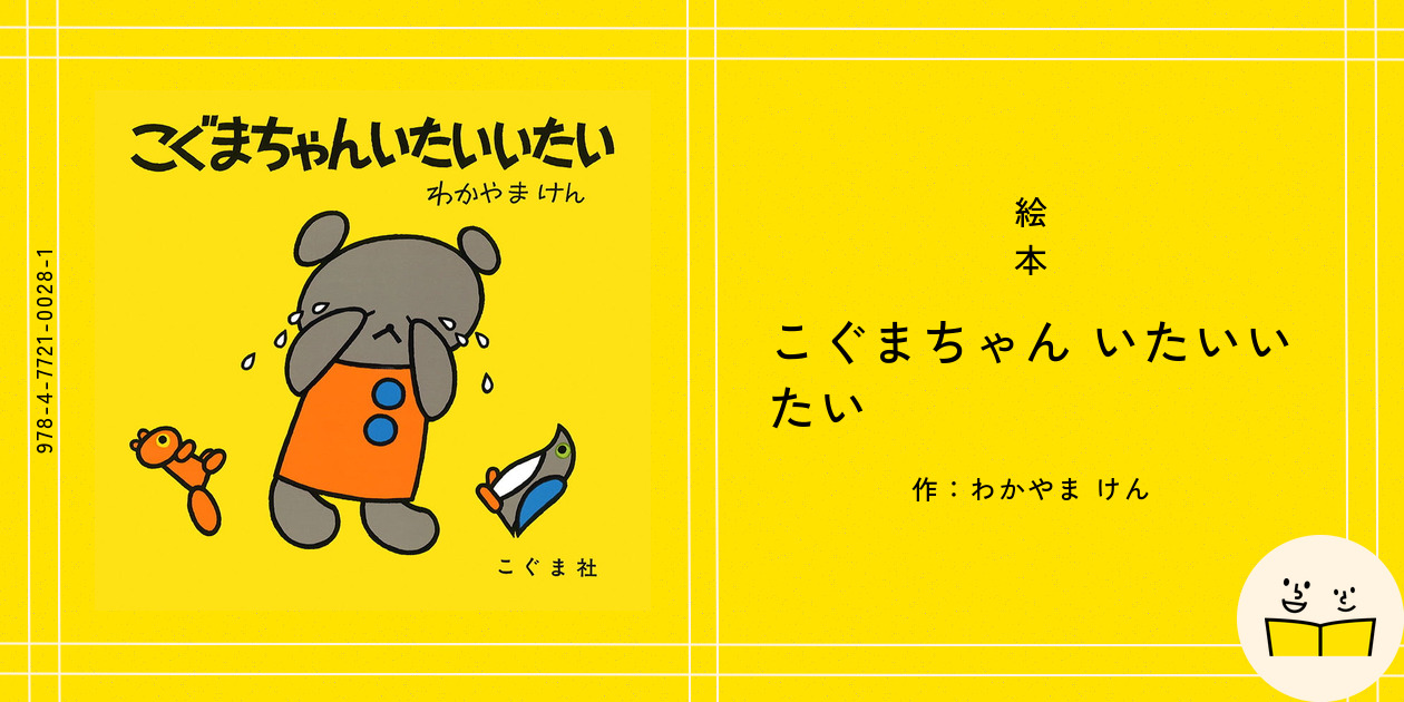 こぐま様・有難うございました✨ 絵本『こぐまちゃん いたいいたい』の内容紹介（あらすじ