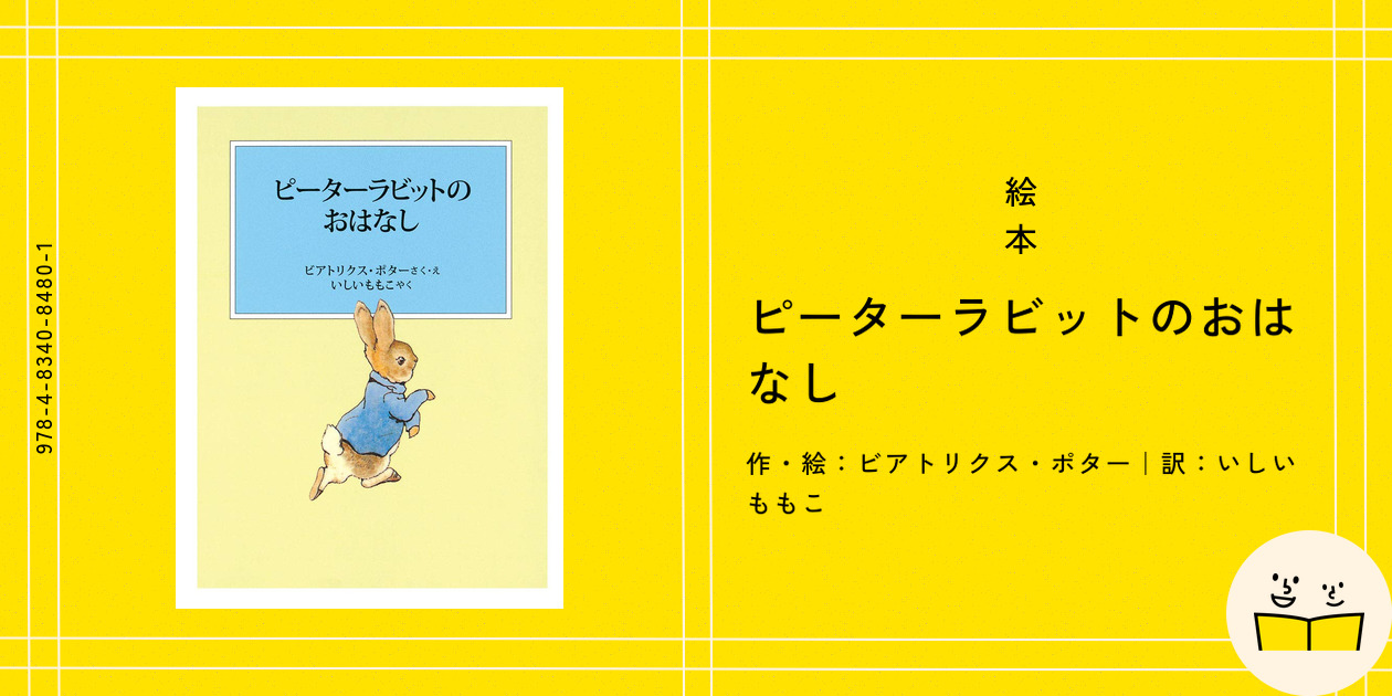 絵本『ピーターラビットのおはなし』の内容紹介（あらすじ