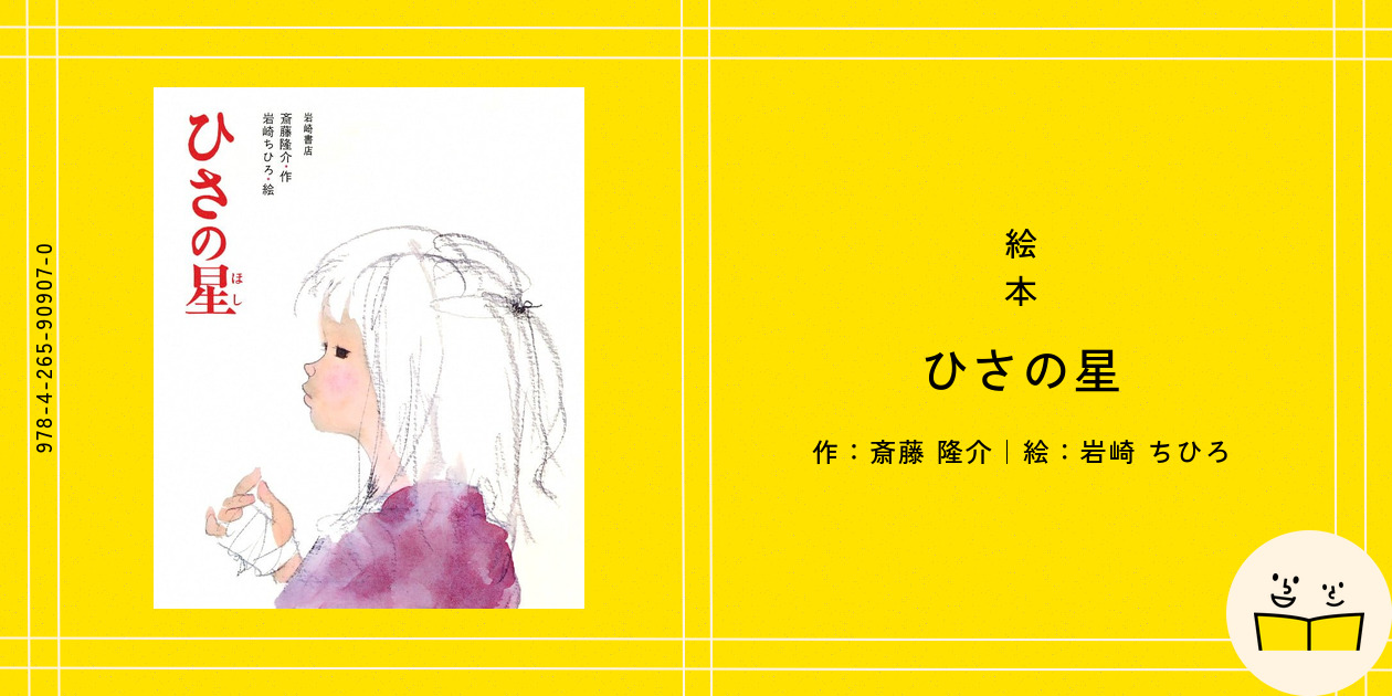 ひさの星 | 斎藤 隆介,岩崎 ちひろ | 絵本ナビ：レビュー・通販