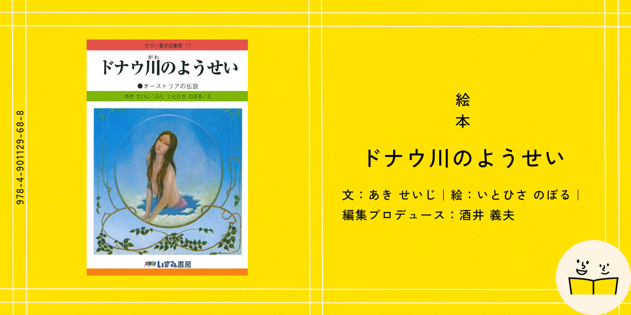 絵本『ドナウ川のようせい』の内容紹介（あらすじ） - あき