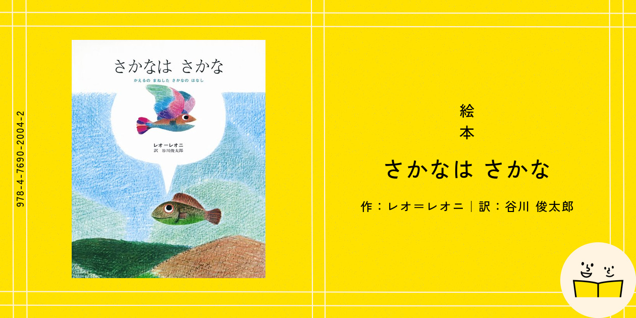 絵本『さかなは さかな』の内容紹介（あらすじ・見開き掲載
