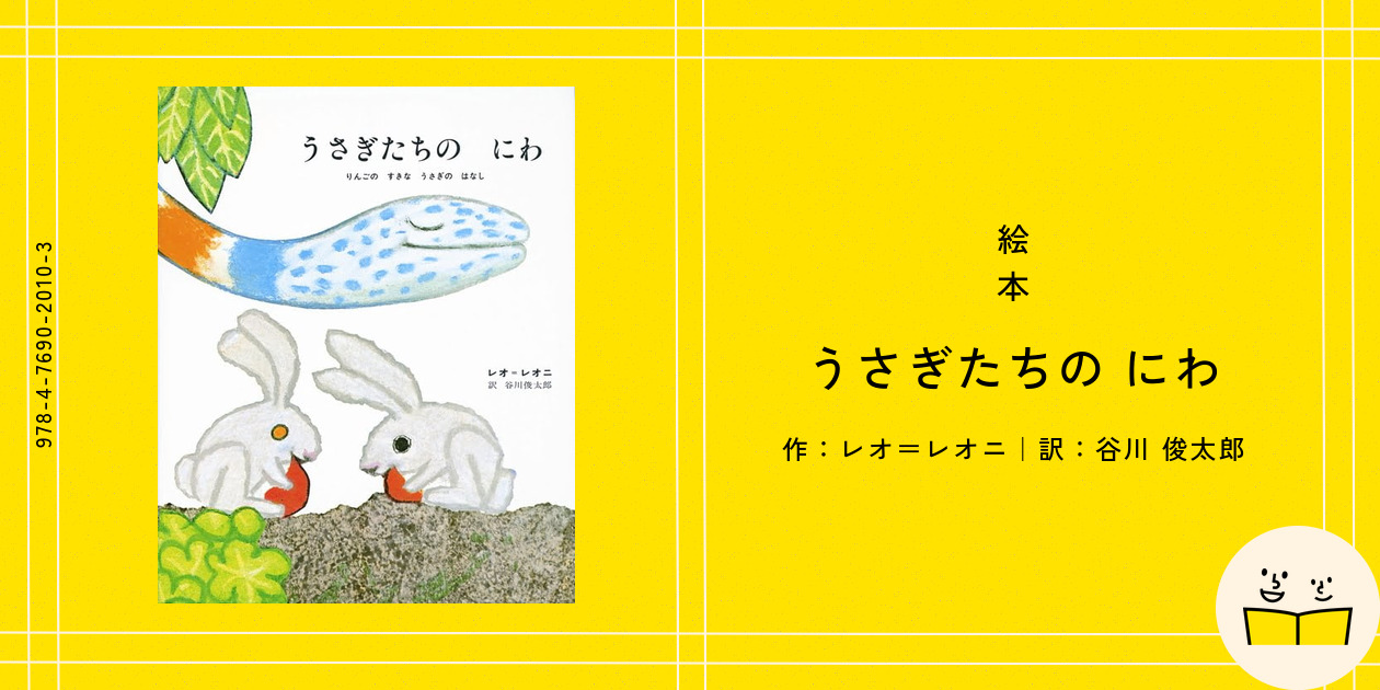 のうさぎ いじのわるいうさぎのおはなし』｜感想・レビュー・試し読み