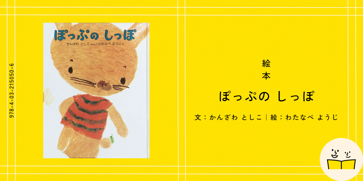 絵本『ぽっぷの しっぽ』の内容紹介（あらすじ） - かんざわ