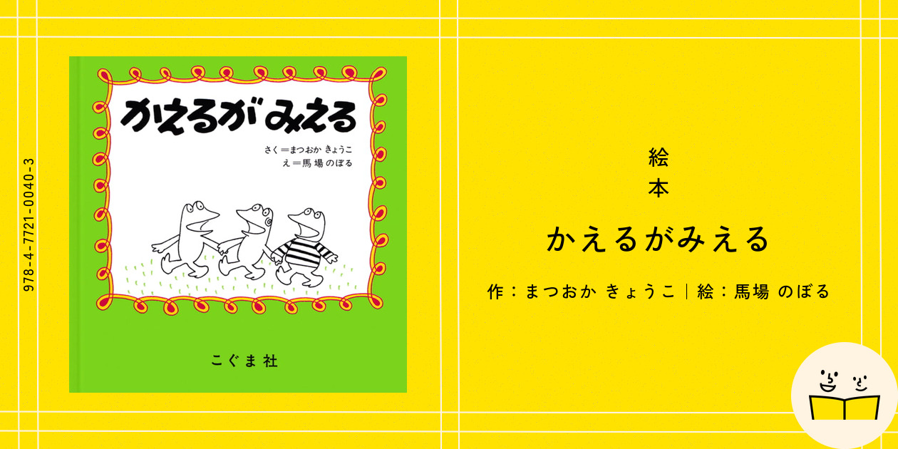 絵本『かえるがみえる』の内容紹介（あらすじ・見開き掲載